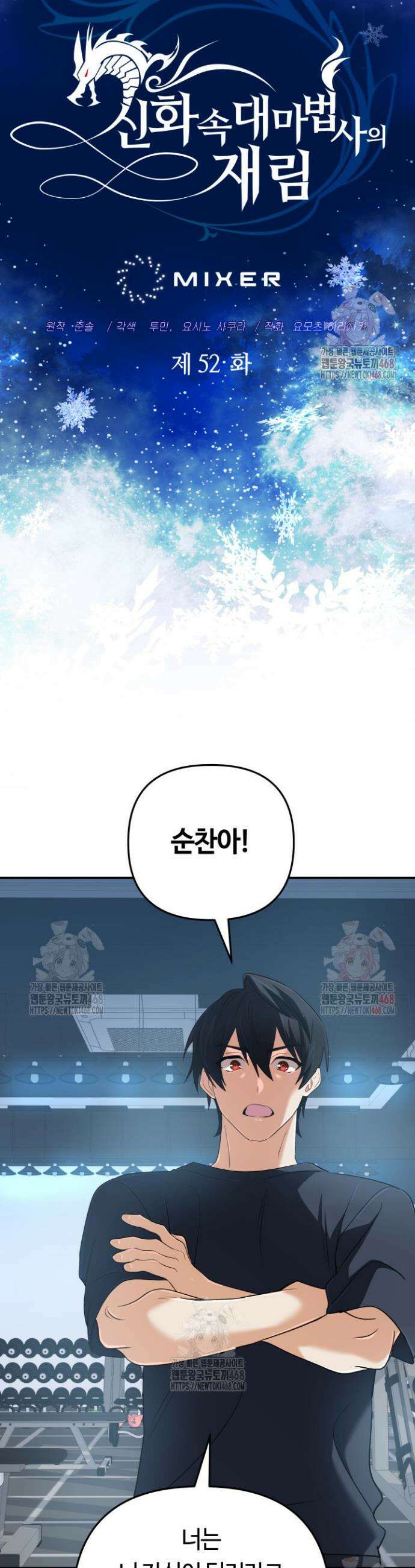 신화 속 대마법사의 재림 52화 4