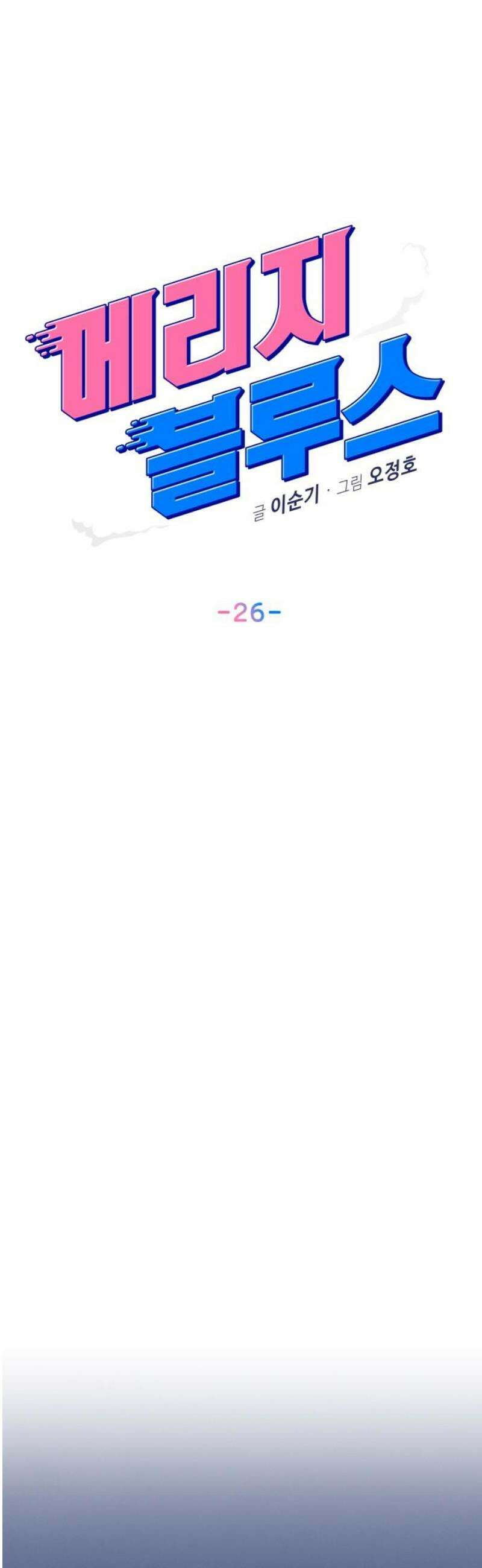 메리지 블루스 26화 12