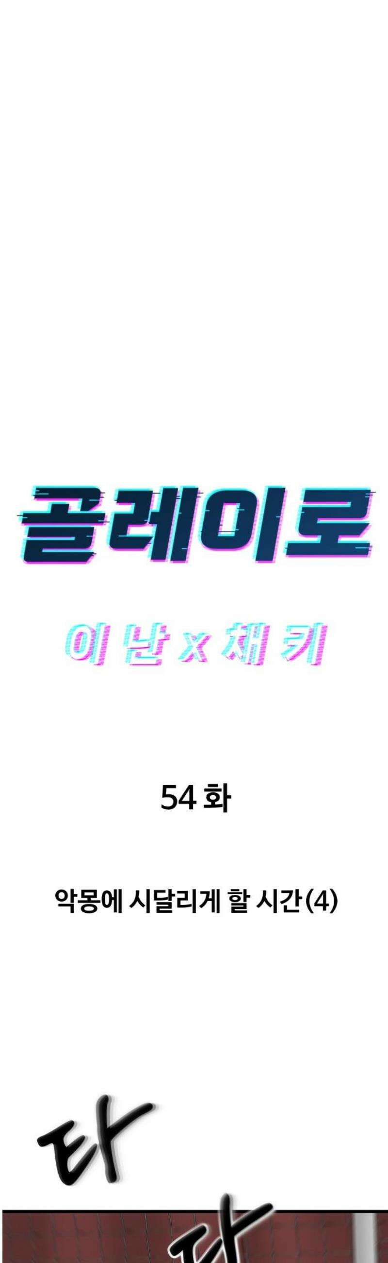골레이로 54화 - 악몽에 시달리게 할 시간(4) 5