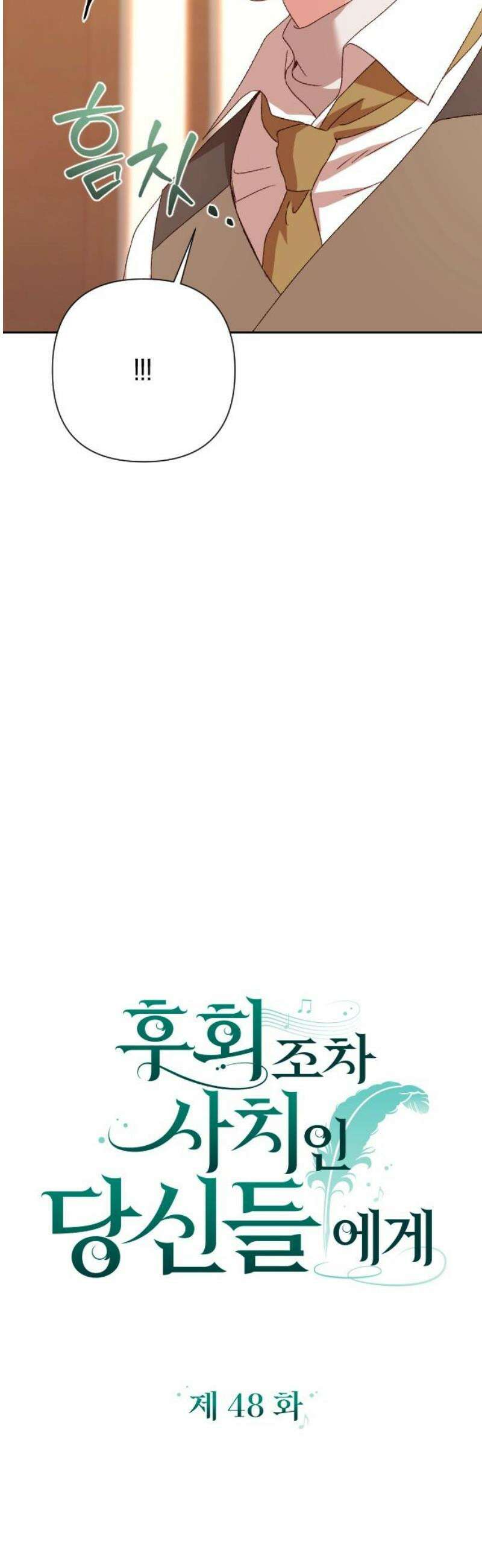 후회조차 사치인 당신들에게 48화 8