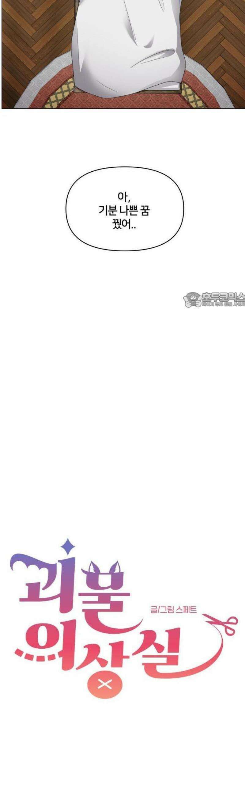 괴물 의상실 60화:예상치 못한 손님 6