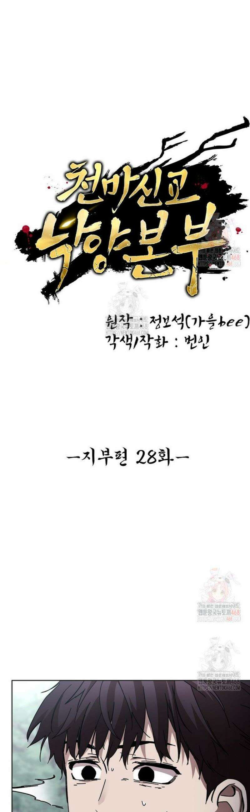 천마신교 낙양본부 28화 2