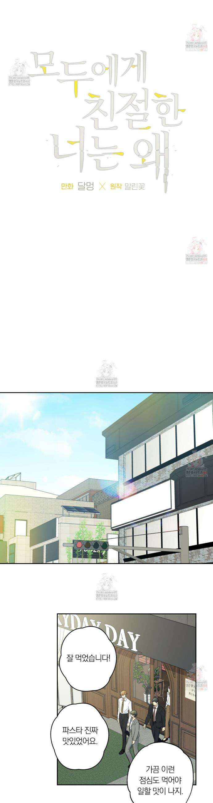 모두에게 친절한 너는 왜 66화 2