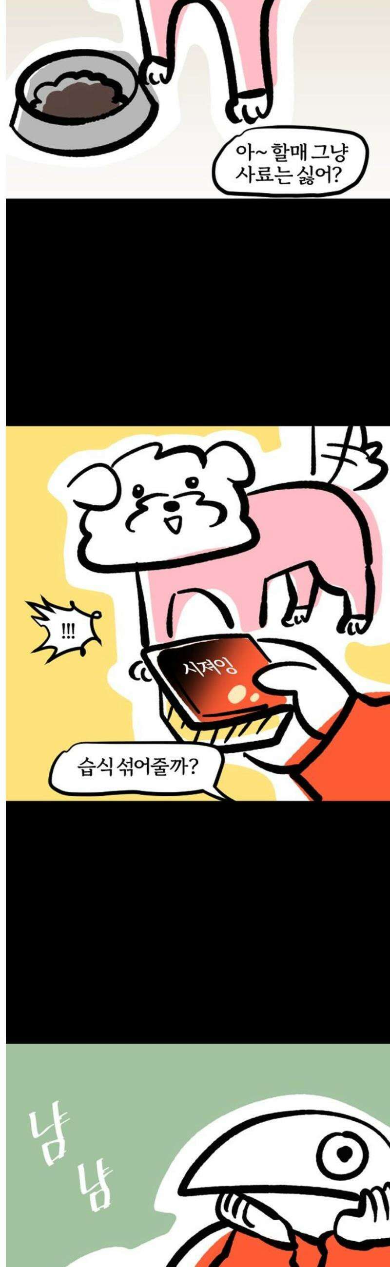 개집사 89화: 우웩 3