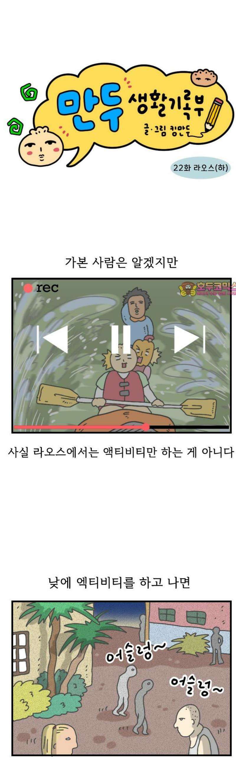 만두 생활기록부 22．라오스(하) 1