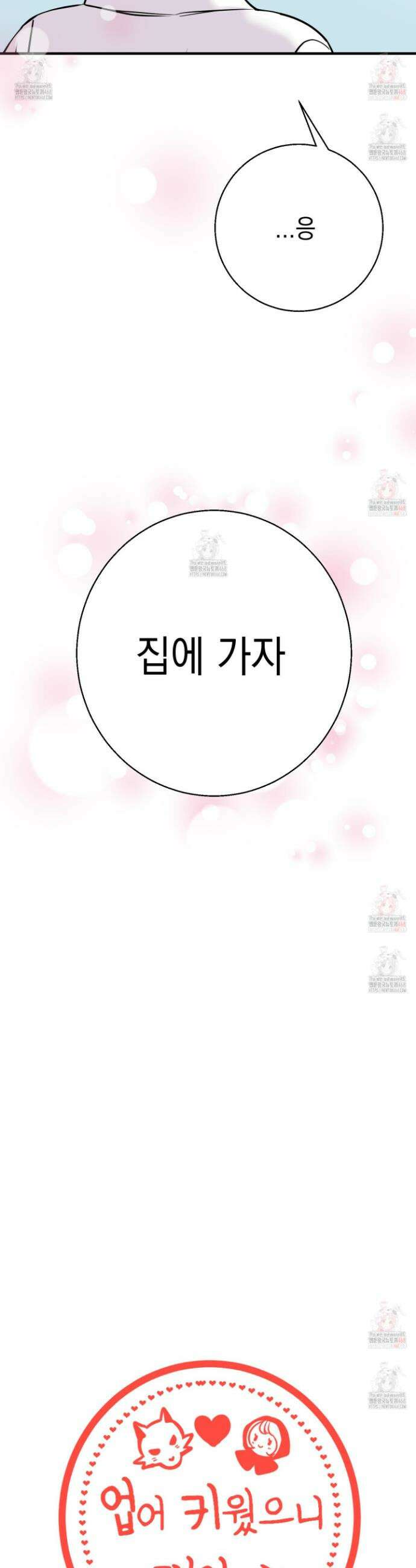 업어키웠으니 책임져! 14화 2