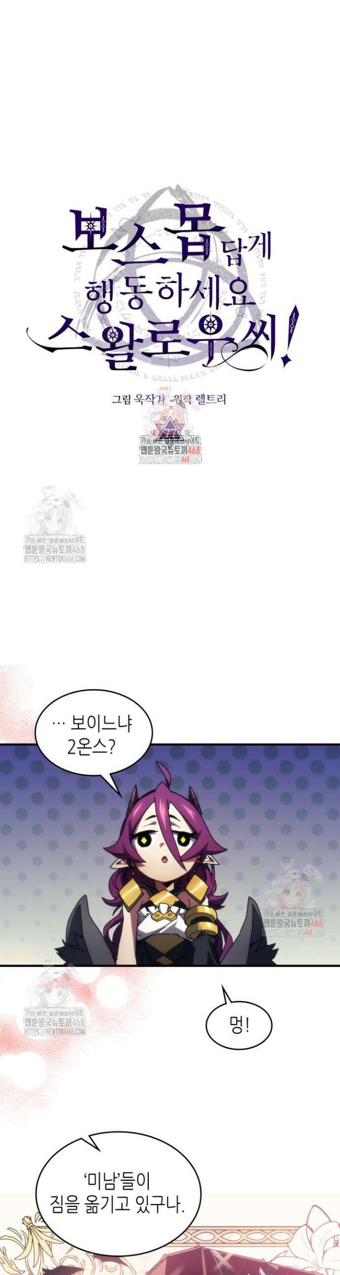 보스 몹답게 행동하세요, 스왈로우 씨! 77화 1
