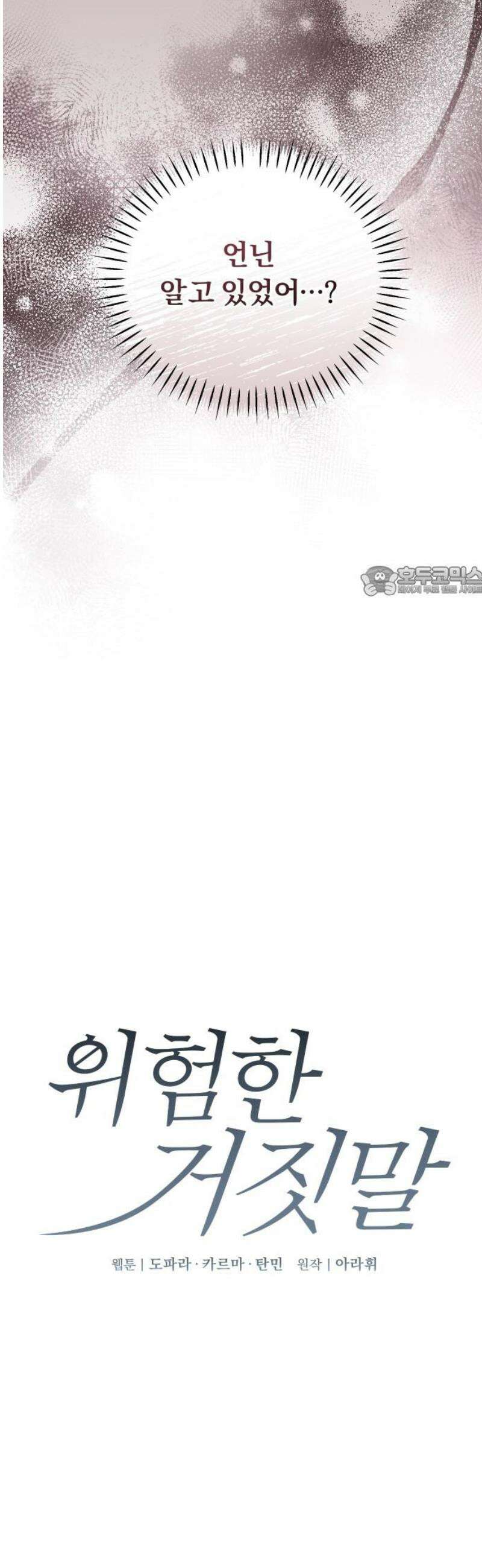 위험한 거짓말 64화 11