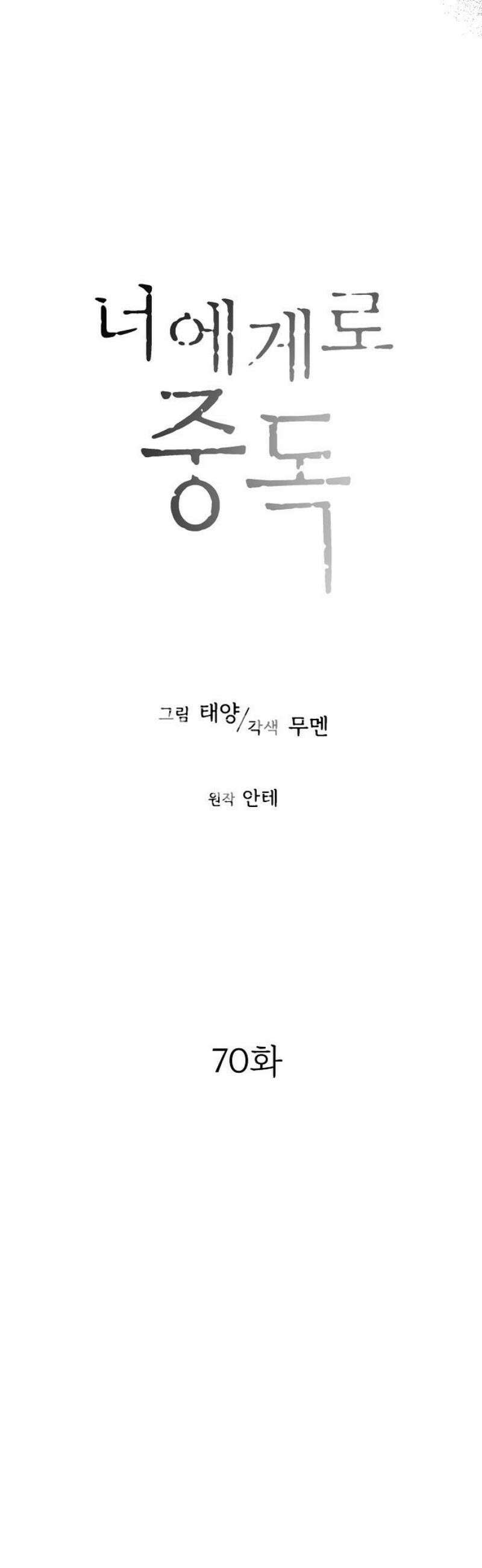 너에게로 중독 70화 17