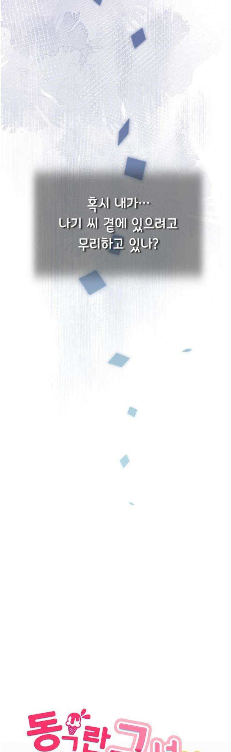 동그란 그녀와 소심한 그 남자 104화 소박한 집밥 3