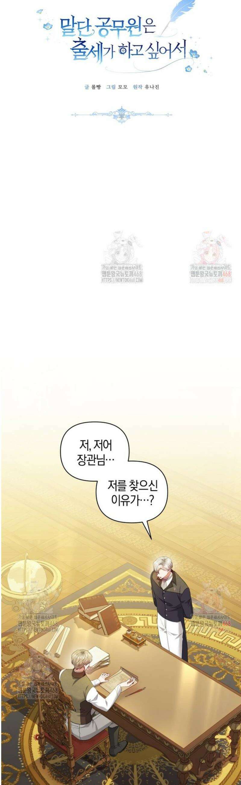 말단 공무원은 출세가 하고 싶어서 25화 6