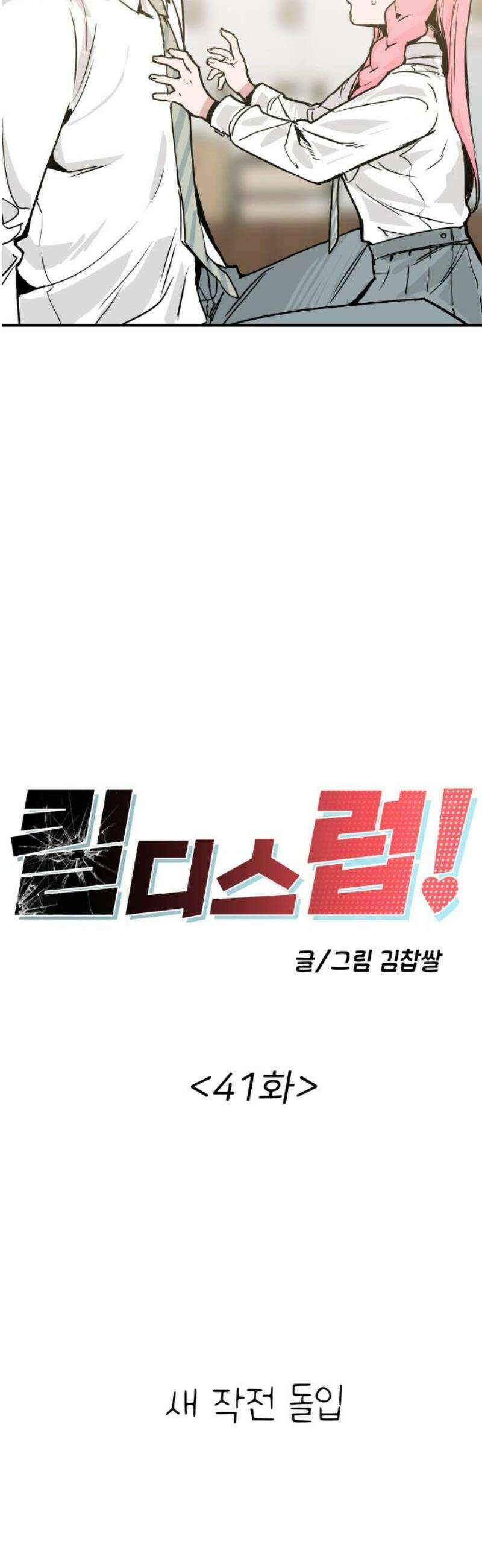 킬디스럽! 41화 3