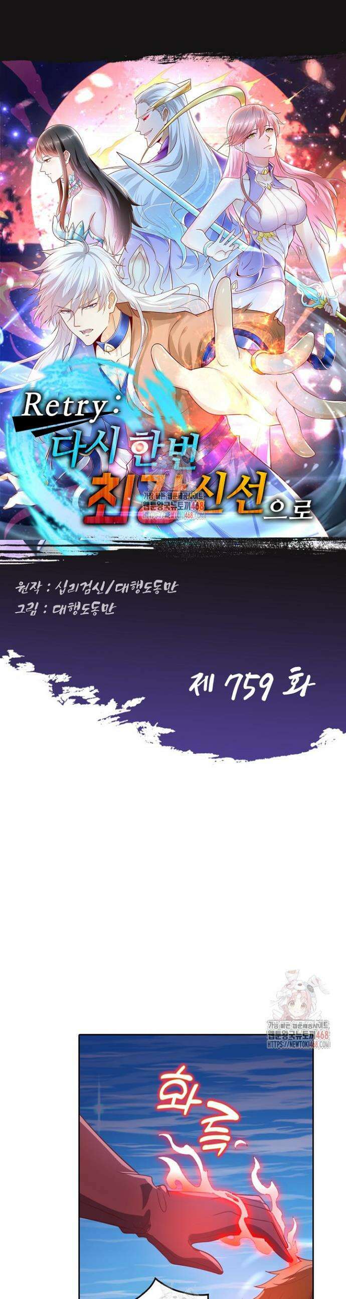 Retry: 다시 한번 최강 신선으로 759화 1