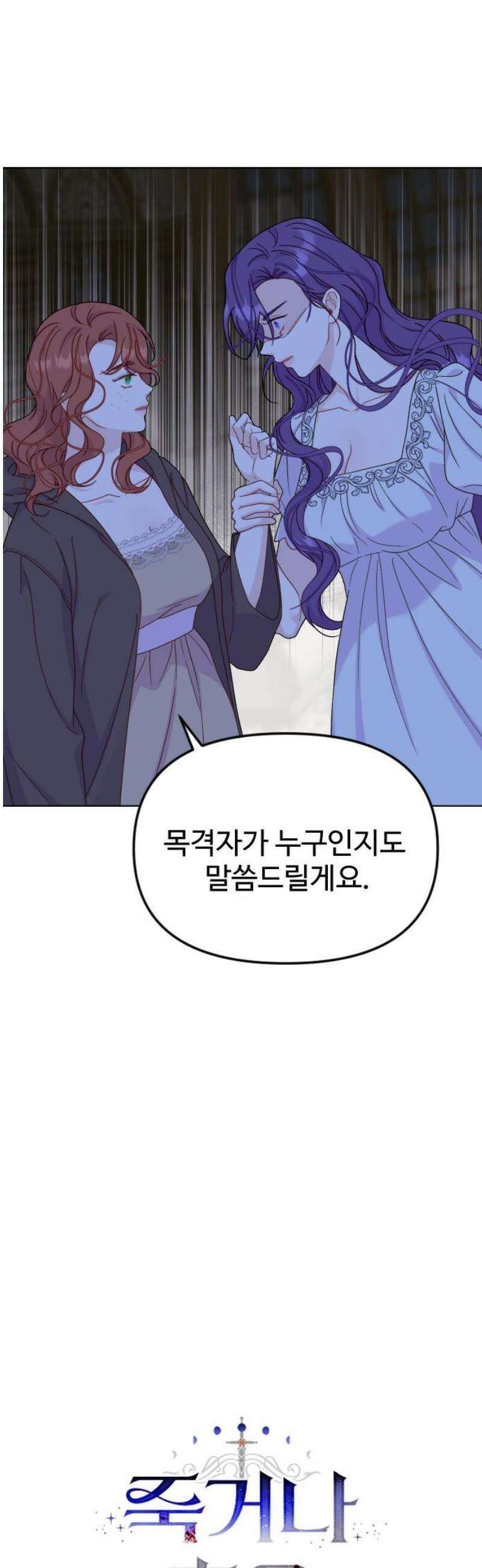 죽거나 혹은 사랑에 빠지거나 2부 24화 8
