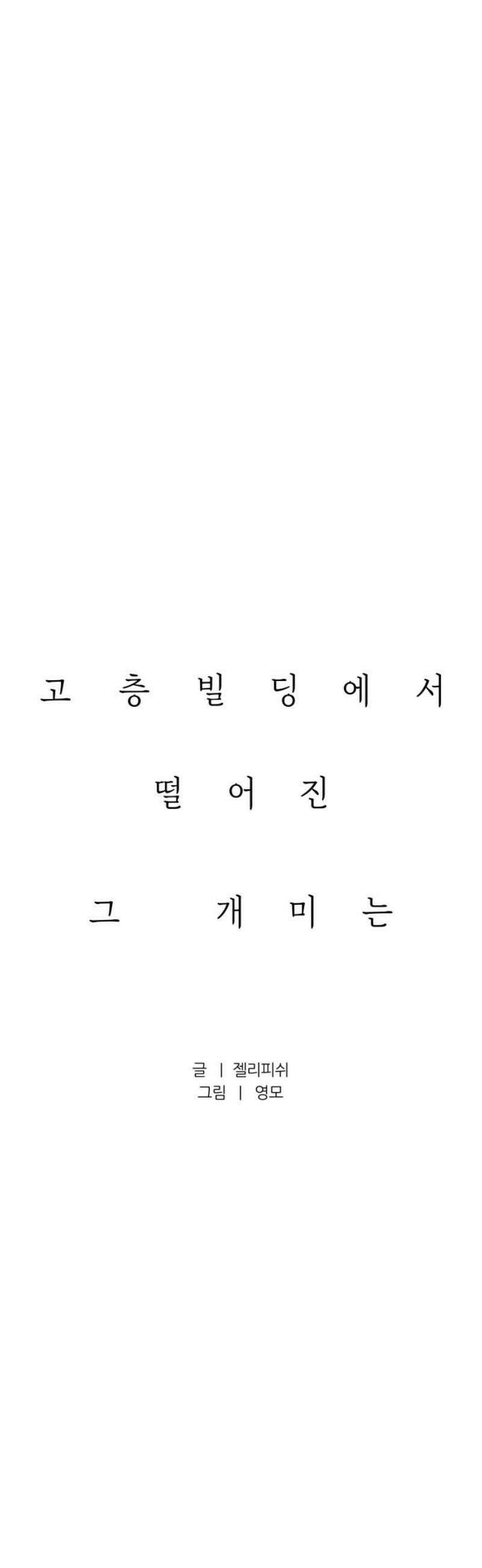 문스트럭 고층빌딩에서 떨어진 그 개미는 15화 5