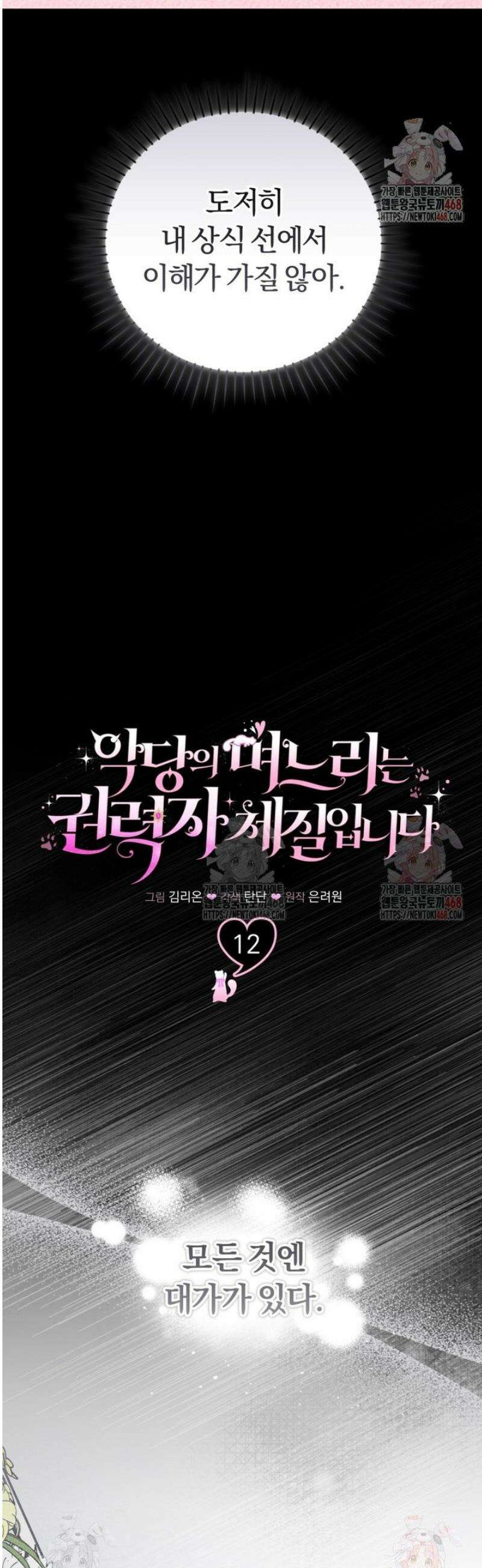 악당의 며느리는 권력자 체질입니다 12화 8