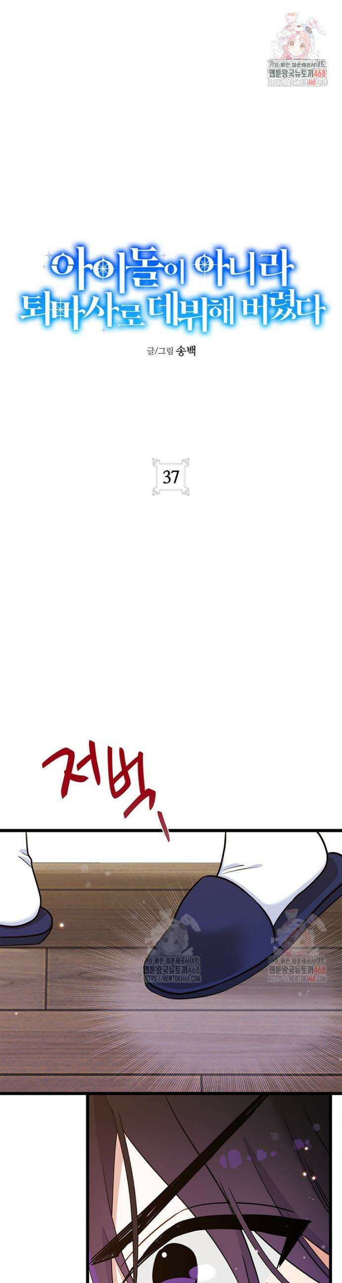아이돌이 아니라 퇴마사로 데뷔해 버렸다 37화 1