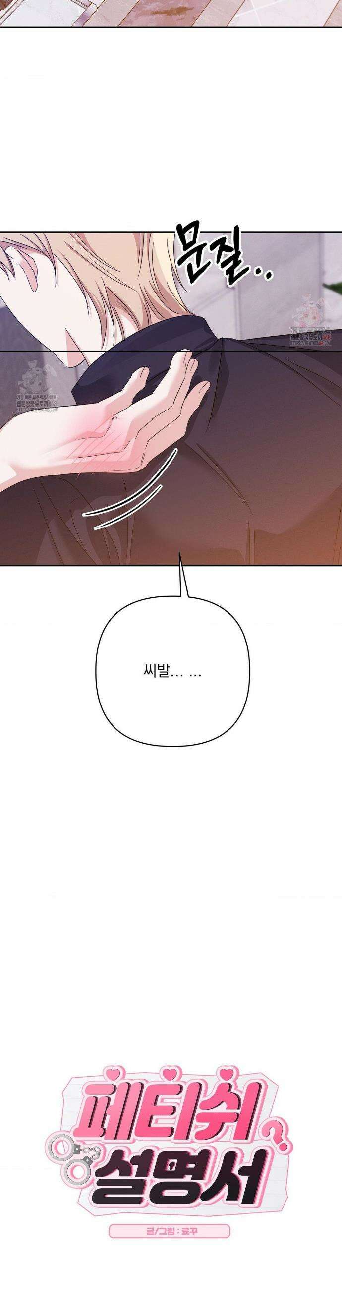 페티쉬 설명서 9화 24