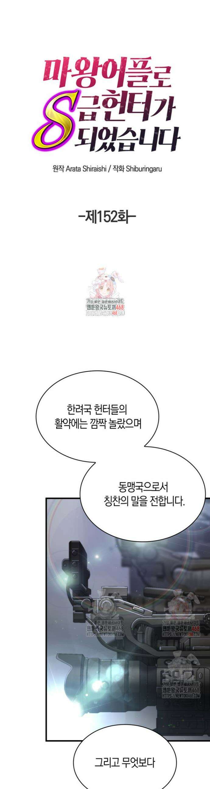 마왕 어플로 S급 헌터가 되었습니다 152화 1