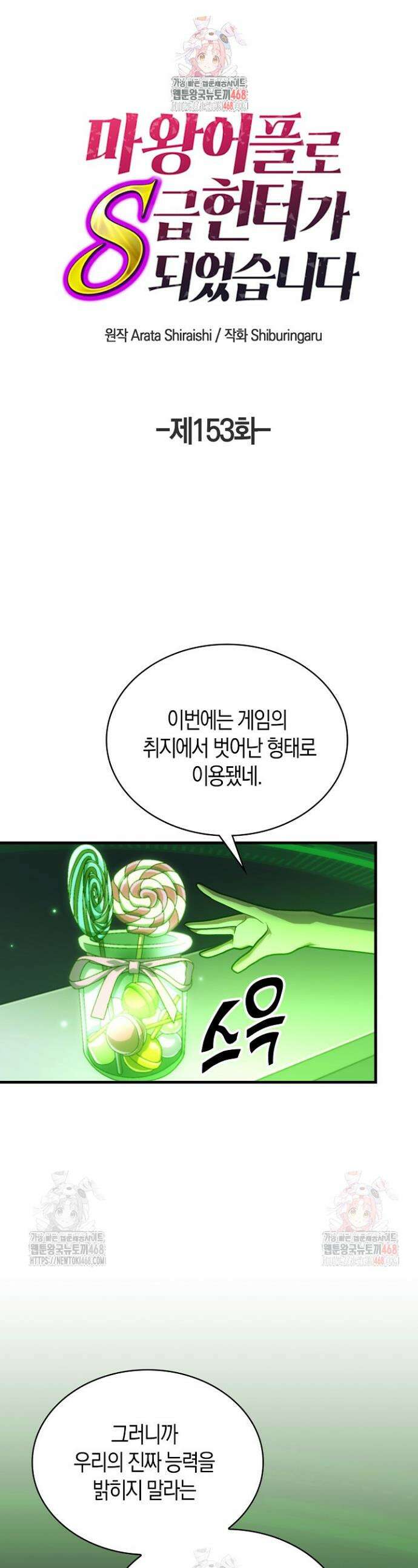 마왕 어플로 S급 헌터가 되었습니다 153화 1