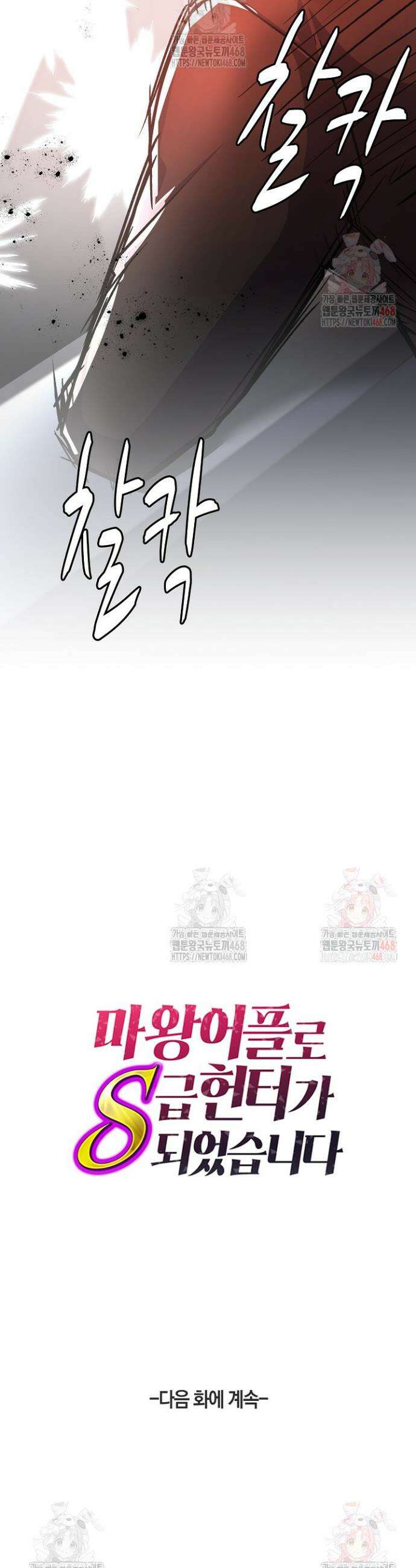 마왕 어플로 S급 헌터가 되었습니다 153화 36