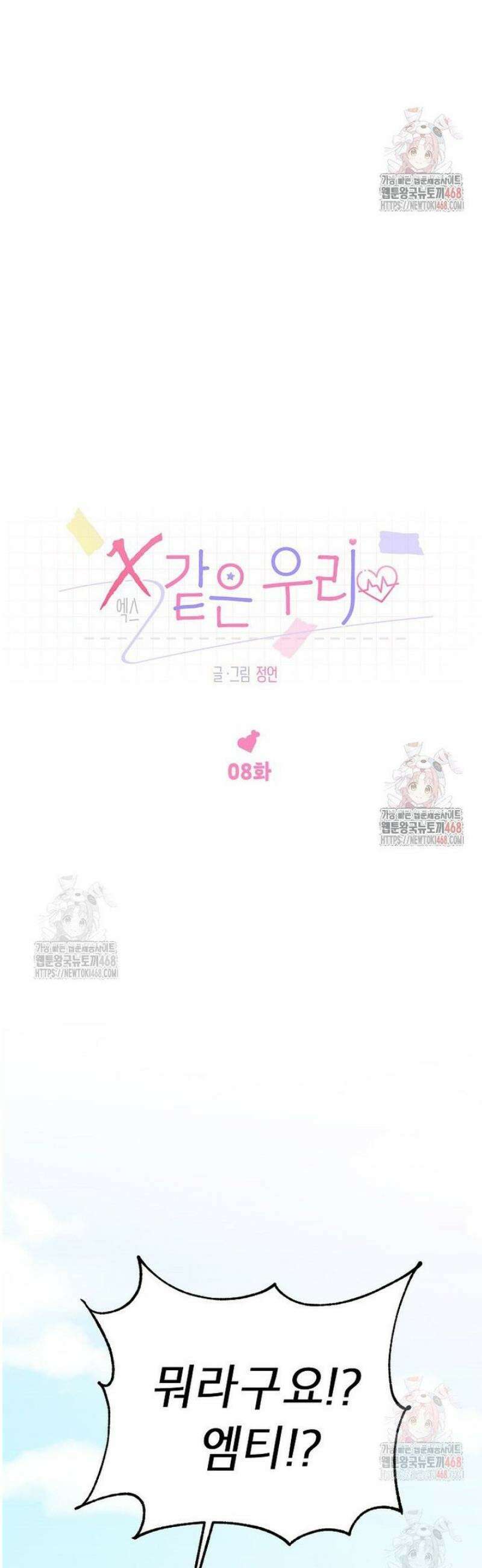 X같은 우리 8화 11