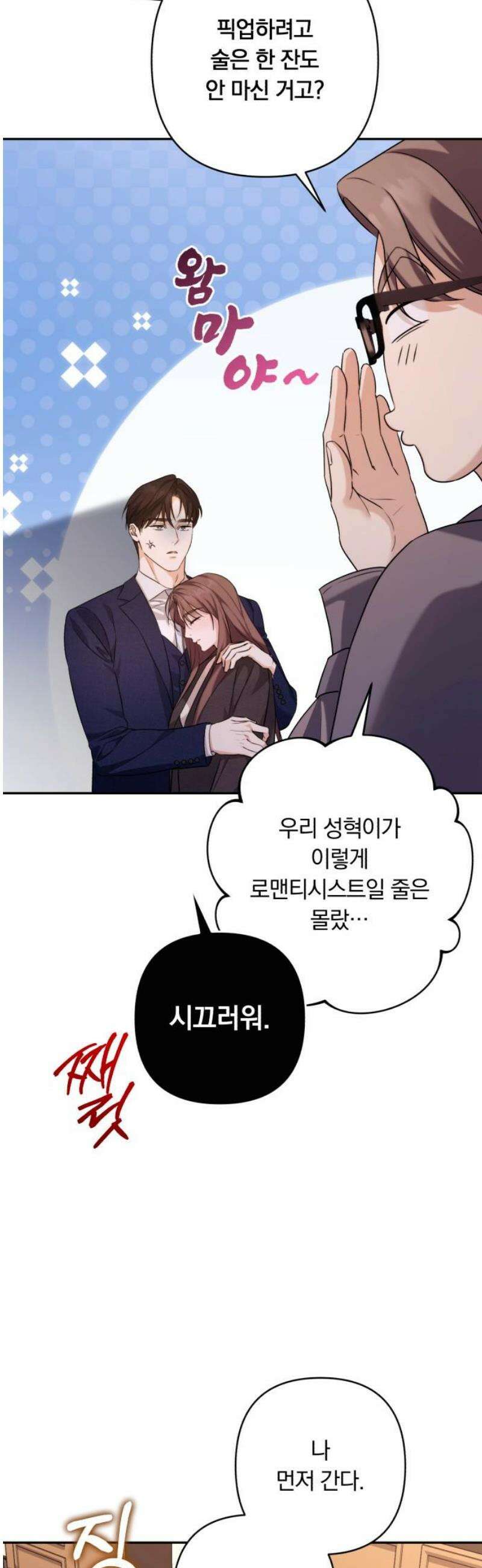 처음도 아닌데 10화 3