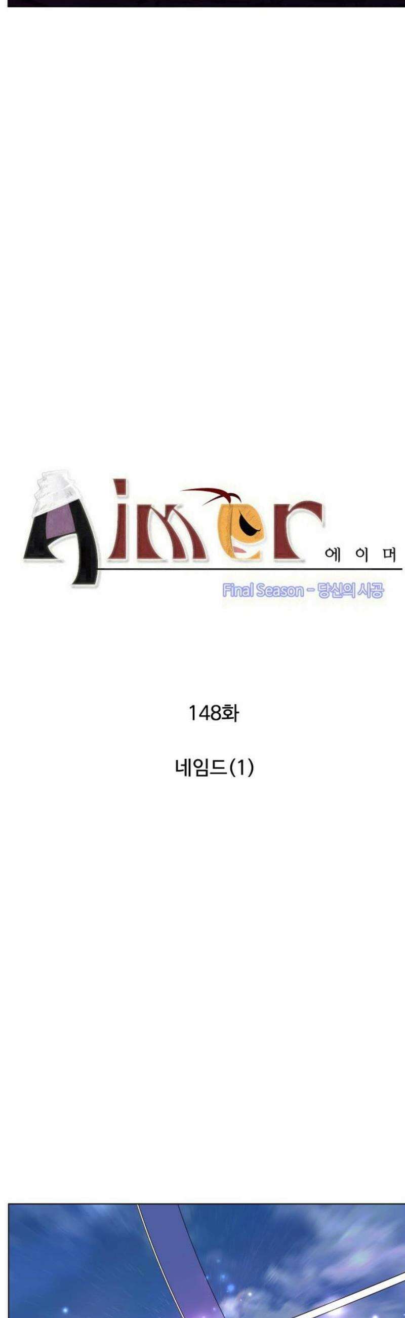 에이머 시즌4- 148화 네임드(1) 3