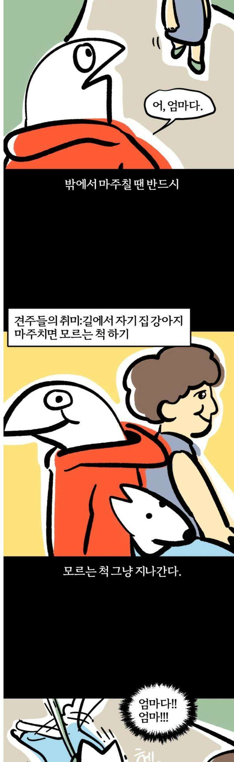 개집사 90화: 엄마다! 3