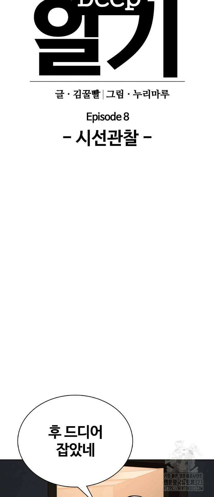 욕망일기Deep 30화 14