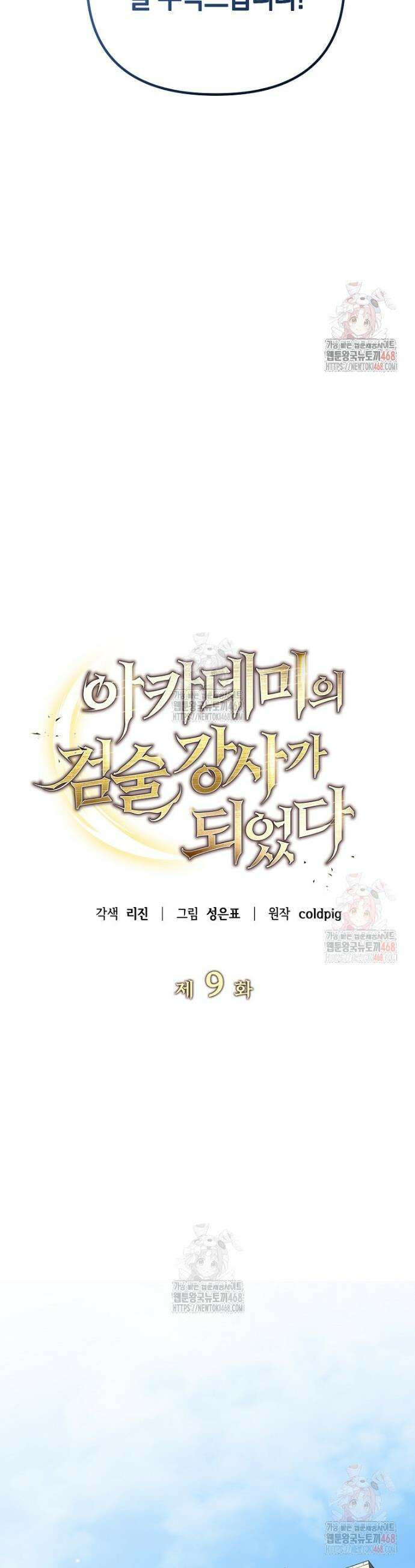 아카데미의 검술 강사가 되었다 9화 43