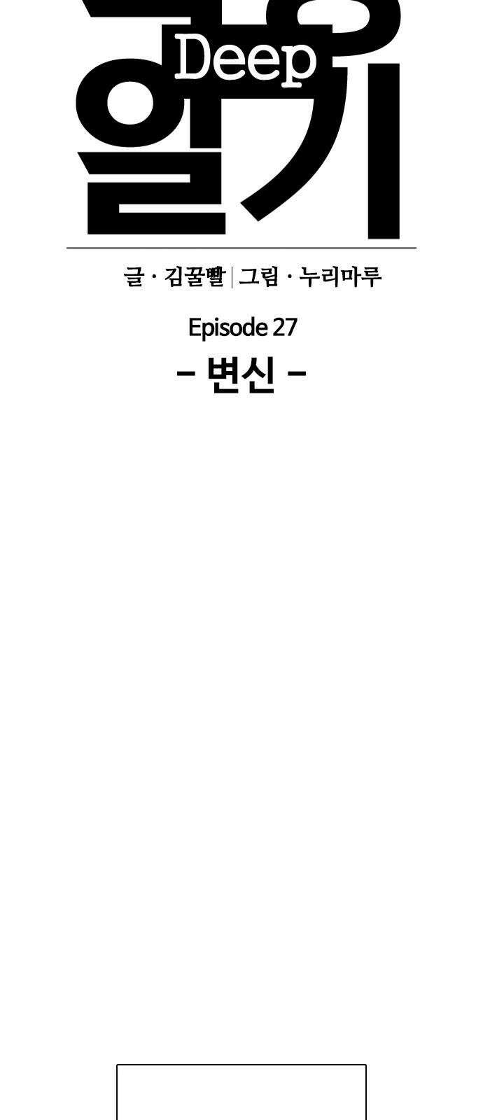욕망일기Deep 123화． 변신(1)_약해서 그래 11