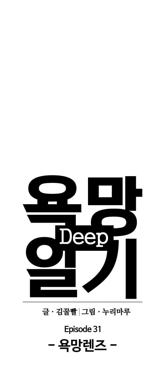 욕망일기Deep 148화． 욕망렌즈(4)_음모 13