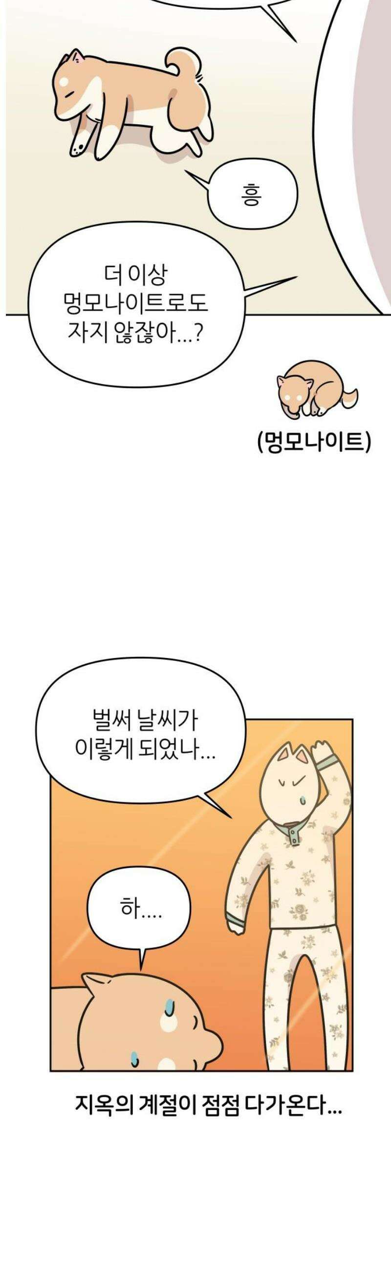 시바, 만만치 않다 48화 다가오는 그 계절 3