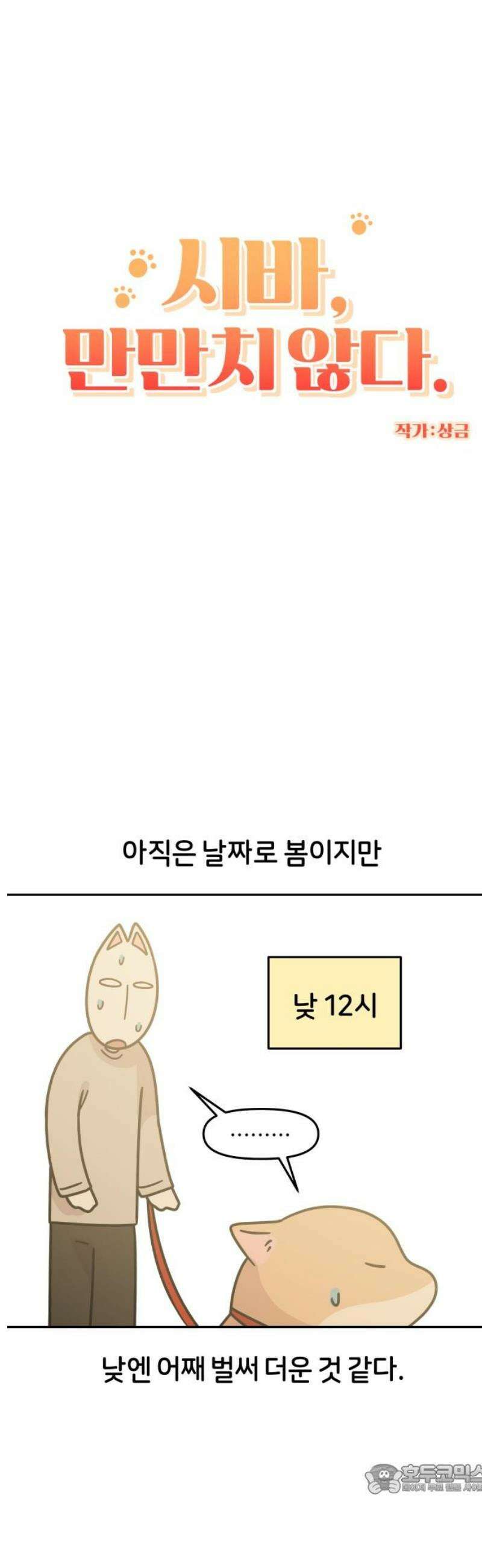 시바, 만만치 않다 48화 다가오는 그 계절 4