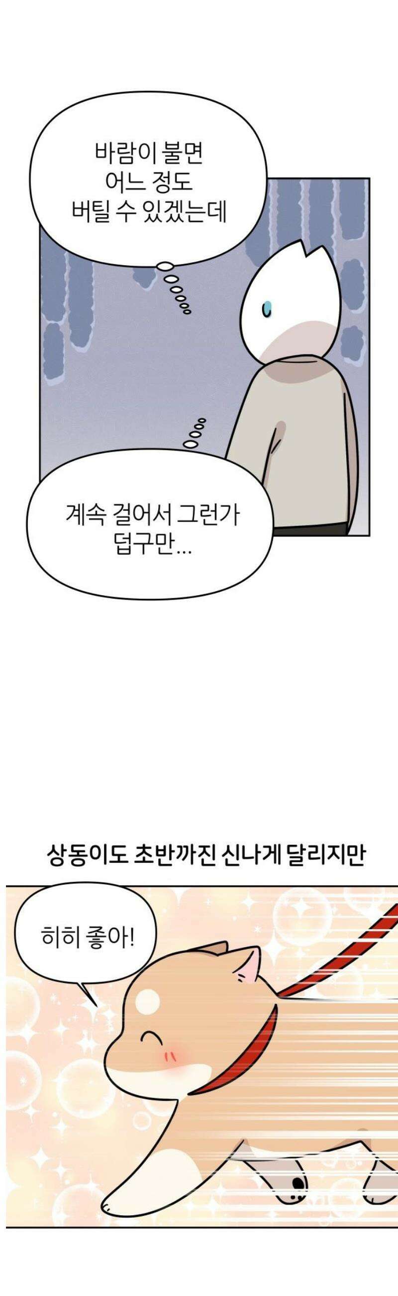시바, 만만치 않다 48화 다가오는 그 계절 5
