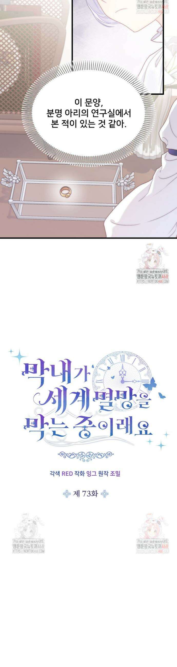 막내가 세계 멸망을 막는 중이래요 73화 20