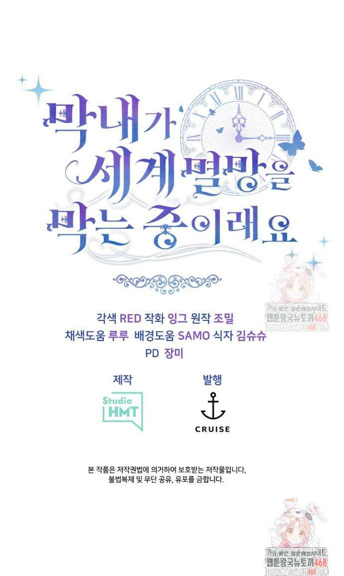 막내가 세계 멸망을 막는 중이래요 73화 40