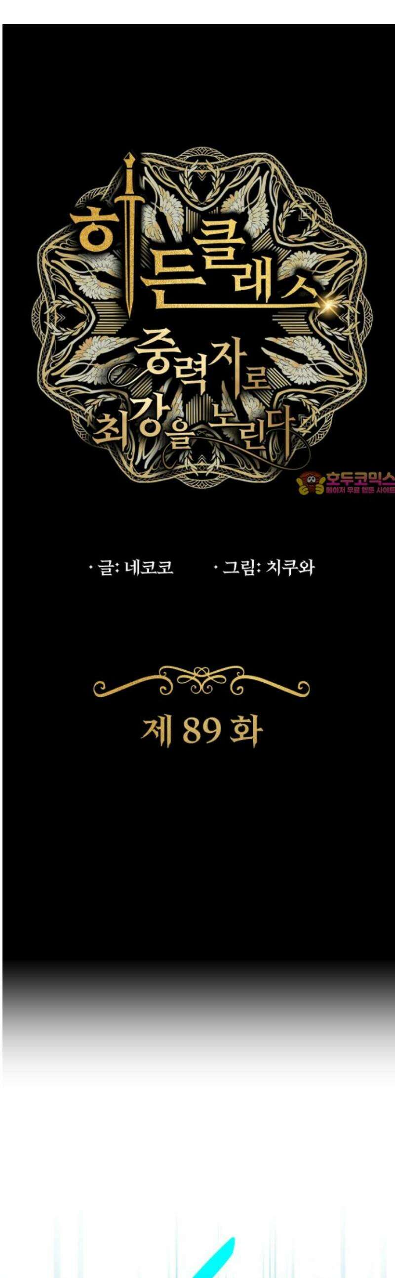히든클래스 중력자로 최강을 노린다 89화: 성라의 열쇠 1