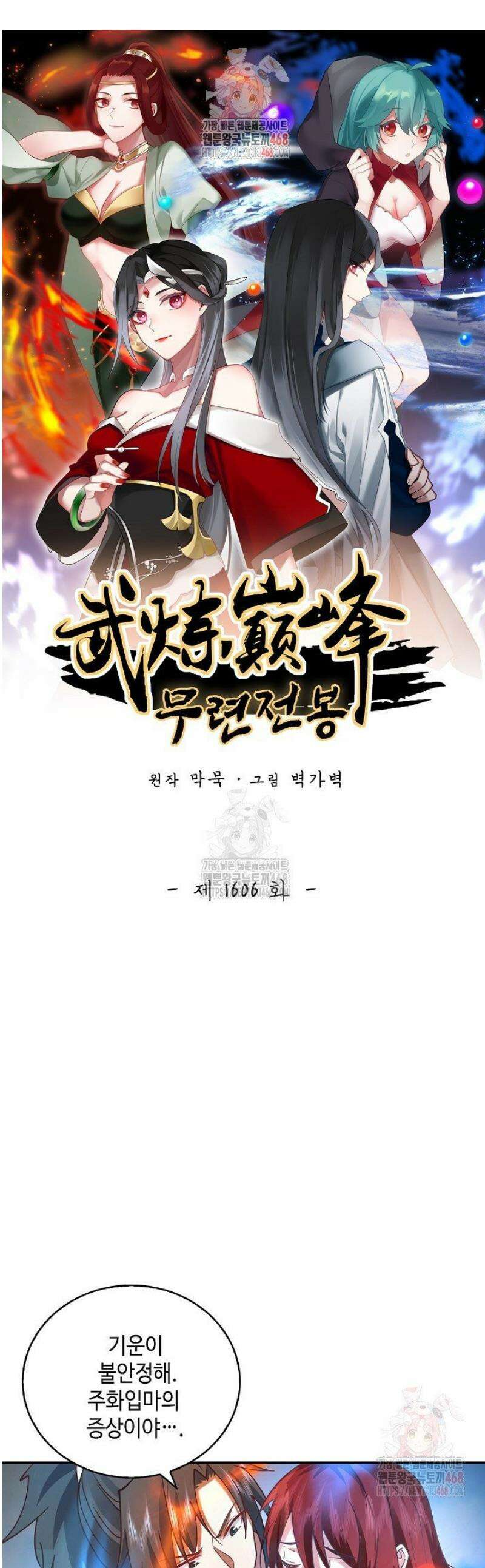 무련전봉 1606화 1