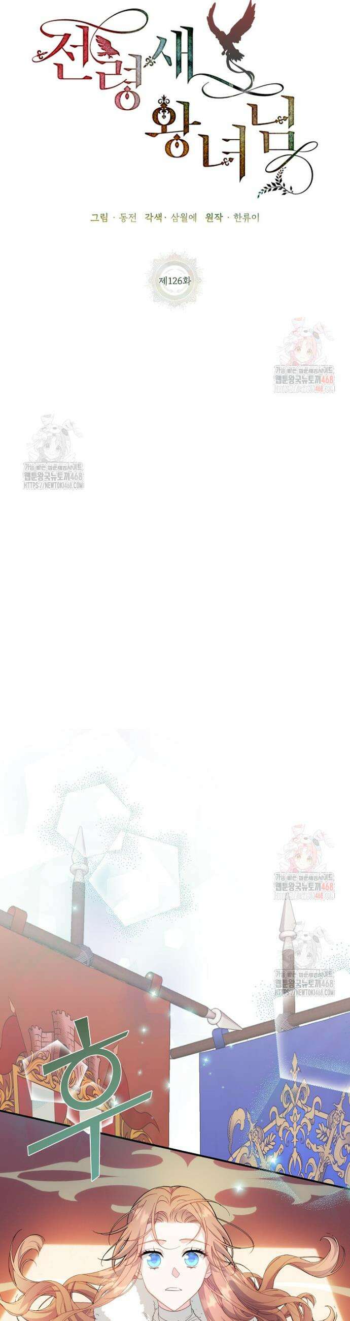 전령새 왕녀님 126화 8