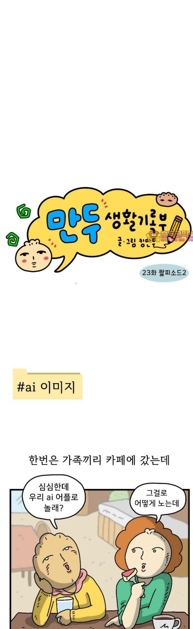 만두 생활기록부 23．짧피소드 2 1