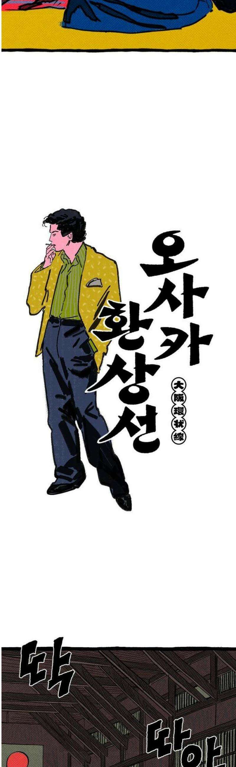 오사카 환상선 1화 3