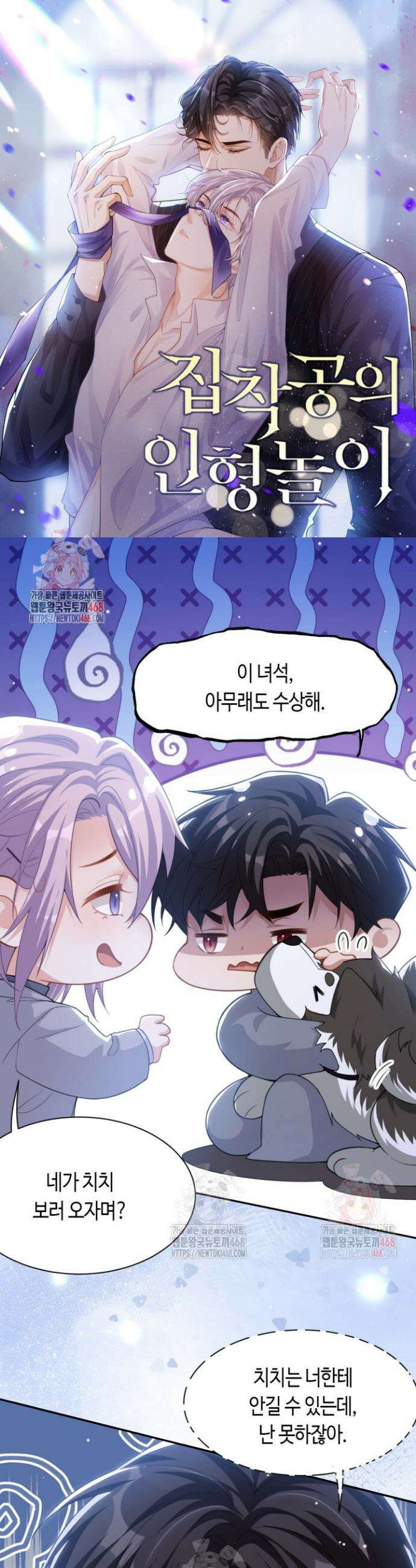 집착공의 인형놀이 198화 1