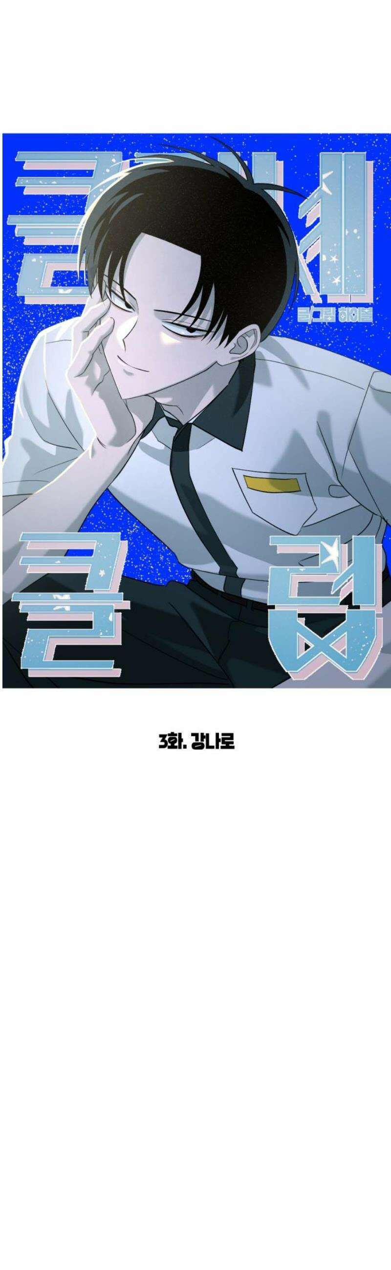 클리셰클럽 3화． 강나로 8