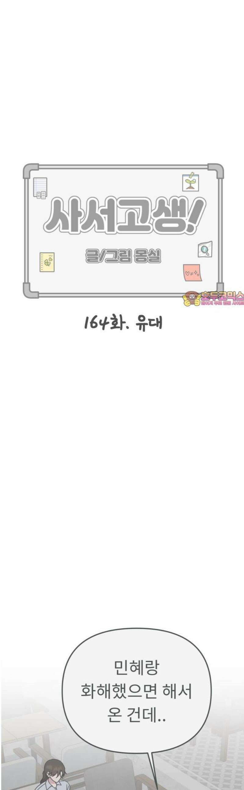 사서고생! 164화． 유대 1