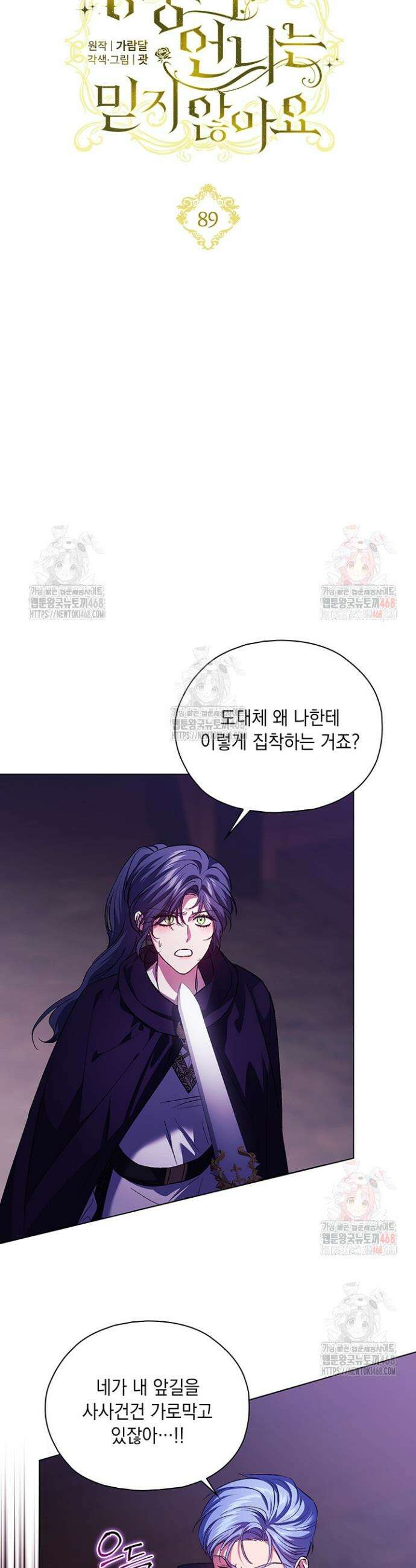 쌍둥이 언니는 믿지 않아요 89화 7