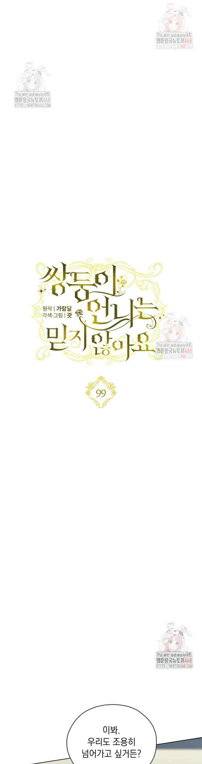 쌍둥이 언니는 믿지 않아요 99화 4