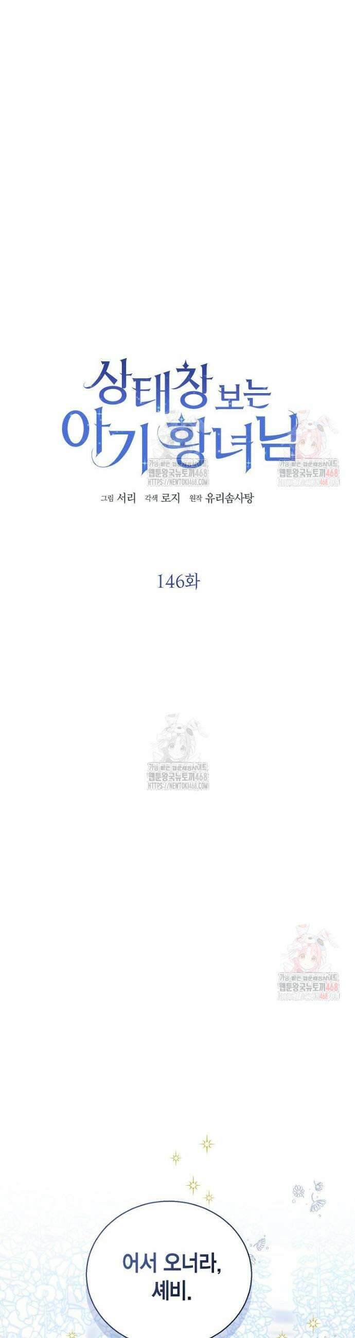 상태창 보는 아기 황녀님 146화 16