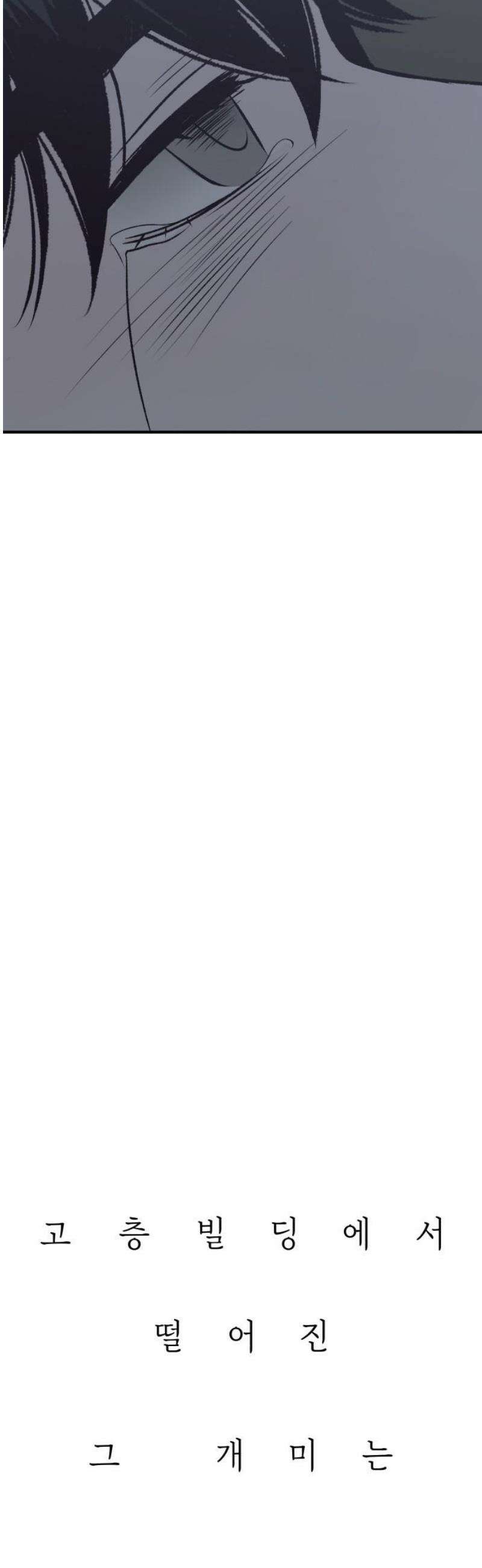 문스트럭 고층빌딩에서 떨어진 그 개미는 16화 31